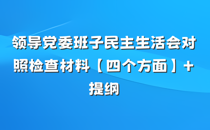 领导党委班子民主生活会对照检查材料【四个方面】 提纲
