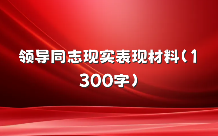 领导同志现实表现材料（1300字）