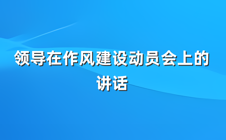 领导在作风建设动员会上的讲话