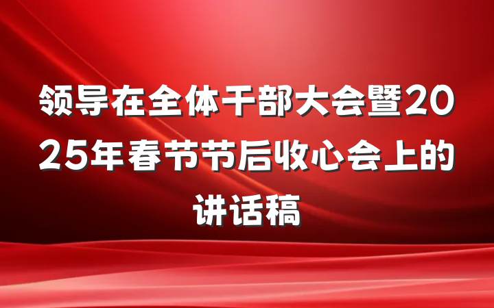 领导在全体干部大会暨2025年春节节后收心会上的讲话稿