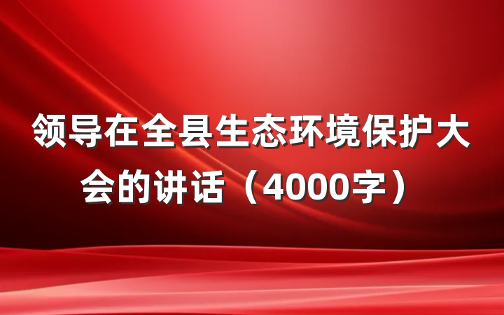 领导在全县生态环境保护大会的讲话（4000字）