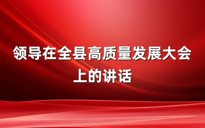 领导在全县高质量发展大会上的讲话