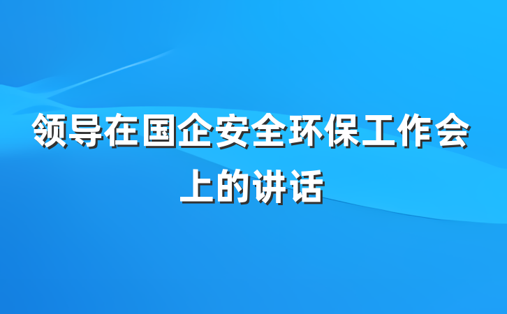 领导在国企安全环保工作会上的讲话