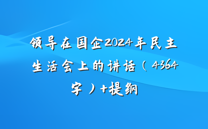 领导在国企2024年民主生活会上的讲话（4364字） 提纲