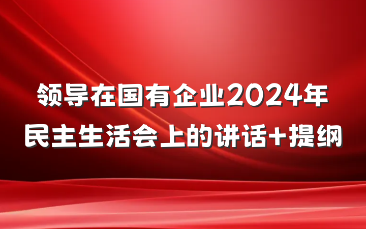 领导在国有企业2024年民主生活会上的讲话 提纲