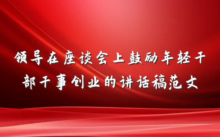 领导在座谈会上鼓励年轻干部干事创业的讲话稿范文