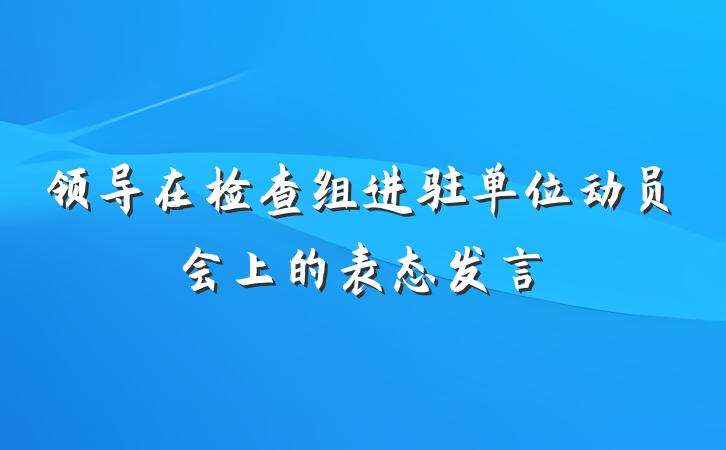 领导在检查组进驻单位动员会上的表态发言