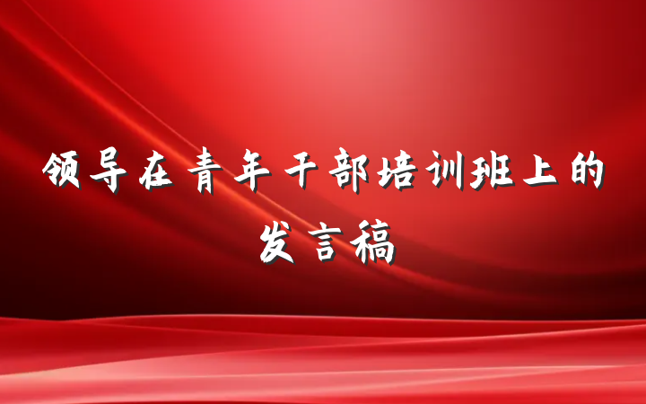 领导在青年干部培训班上的发言稿