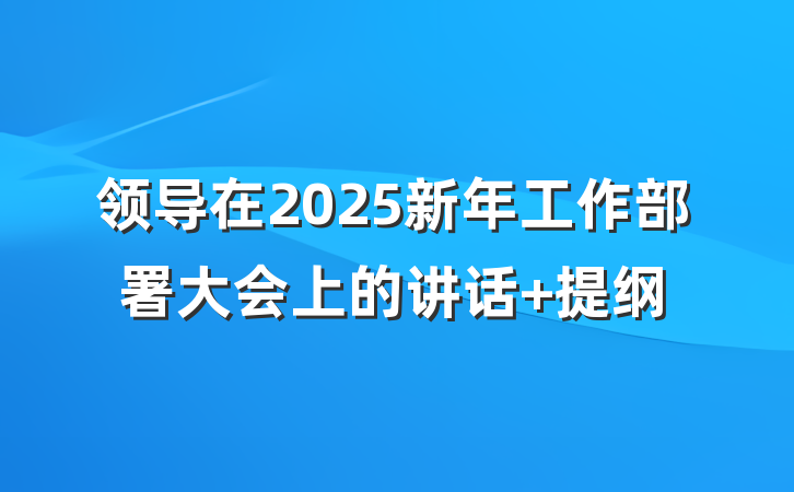 领导在2025新年工作部署大会上的讲话 提纲