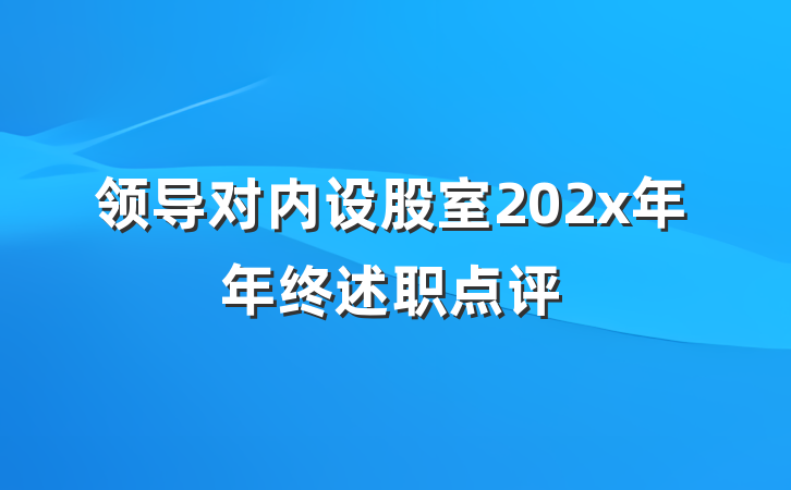 领导对内设股室202x年年终述职点评