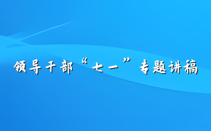 领导干部“七一”专题讲稿