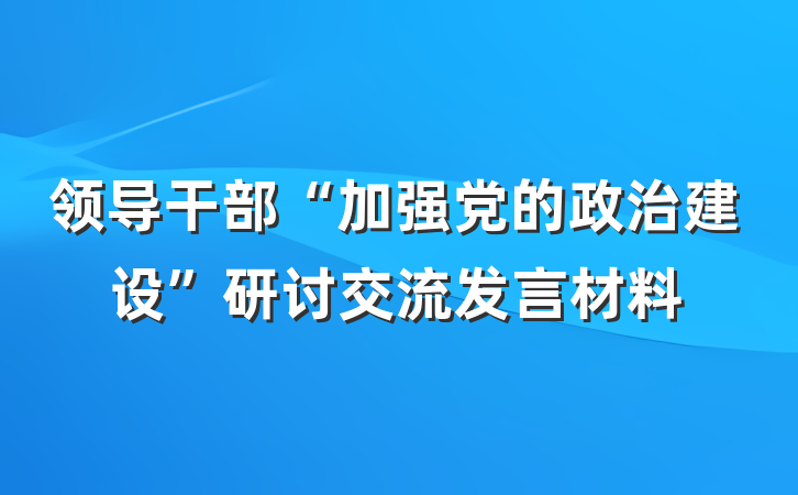 领导干部“加强党的政治建设”研讨交流发言材料