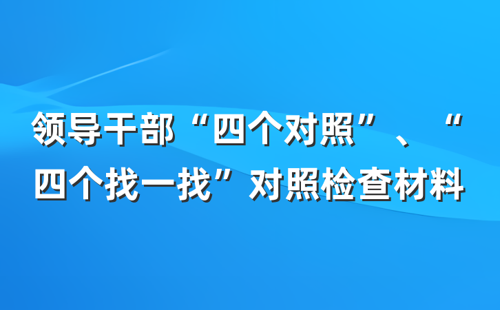 领导干部“四个对照”、“四个找一找”对照检查材料