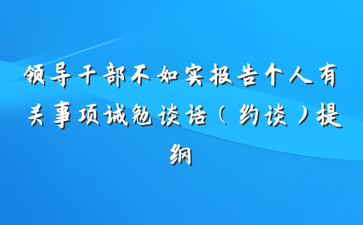 领导干部不如实报告个人有关事项诫勉谈话（约谈）提纲