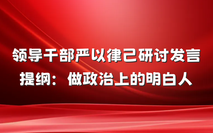 领导干部严以律己研讨发言提纲：做政治上的明白人
