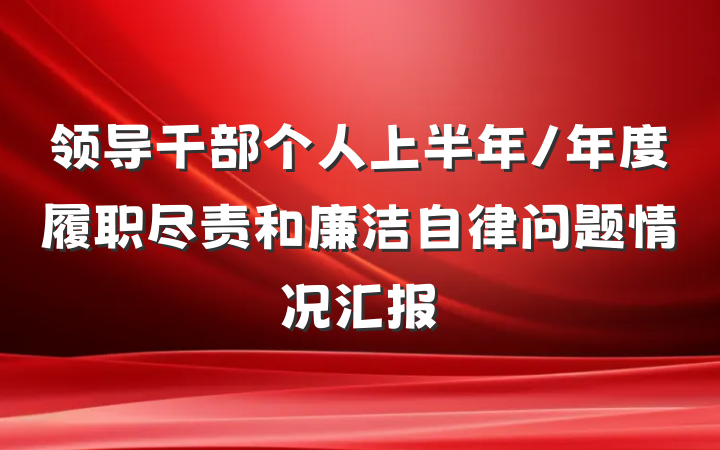 领导干部个人上半年/年度履职尽责和廉洁自律问题情况汇报