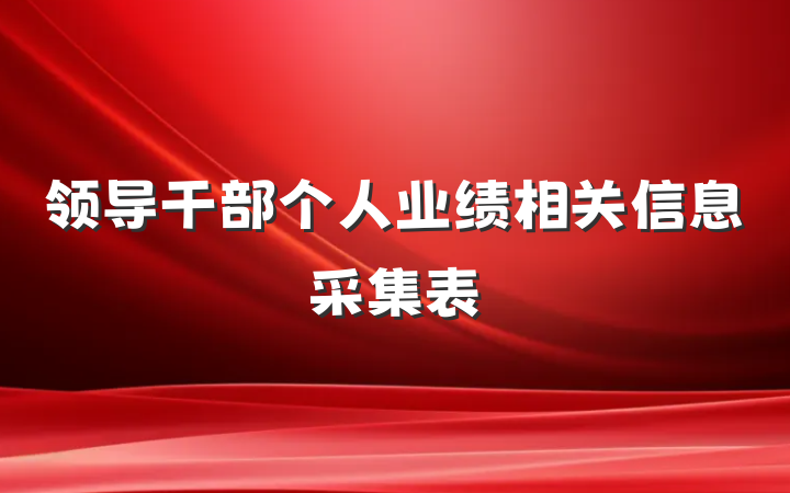 领导干部个人业绩相关信息采集表