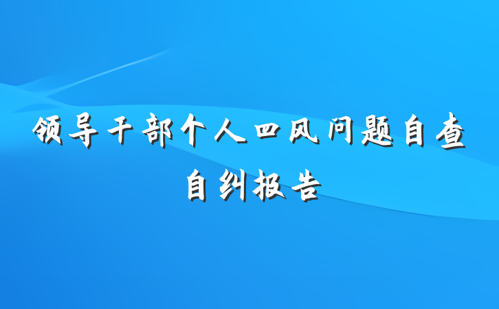 领导干部个人四风问题自查自纠报告