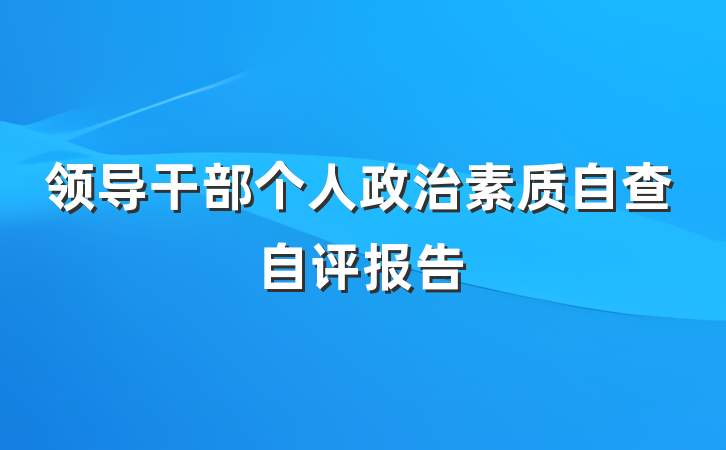 领导干部个人政治素质自查自评报告