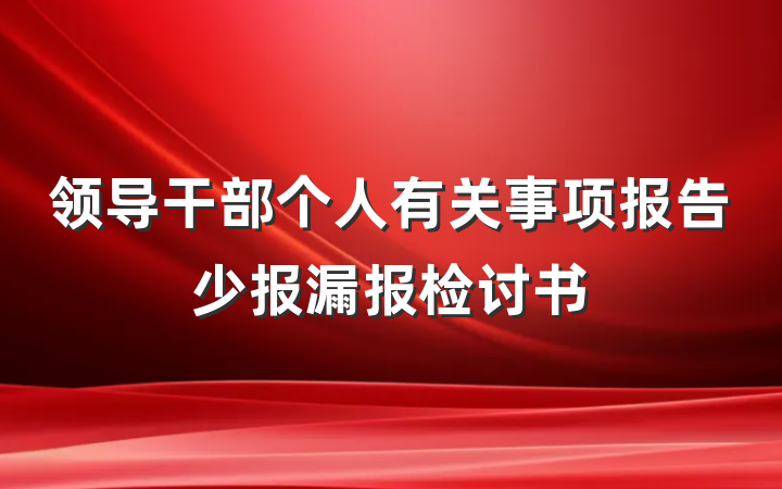 领导干部个人有关事项报告少报漏报检讨书