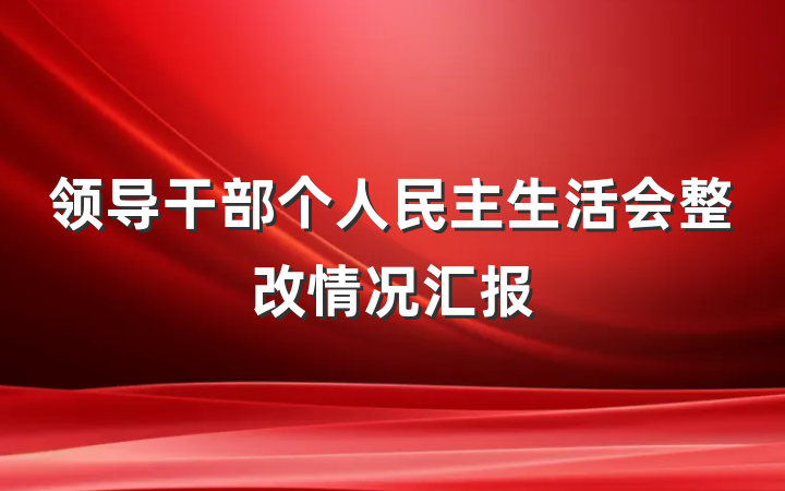 领导干部个人民主生活会整改情况汇报