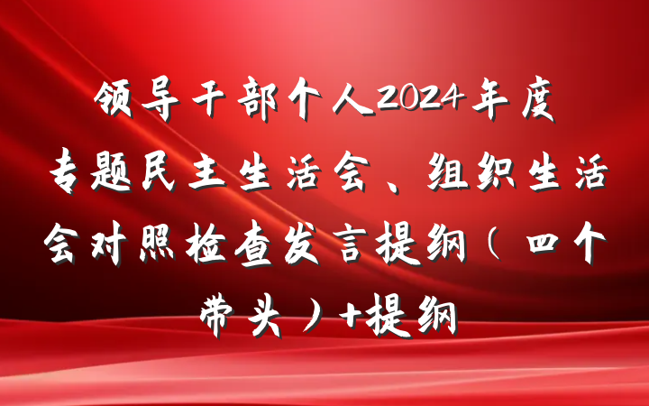 领导干部个人2024年度专题民主生活会、组织生活会对照检查发言提纲（四个带头） 提纲