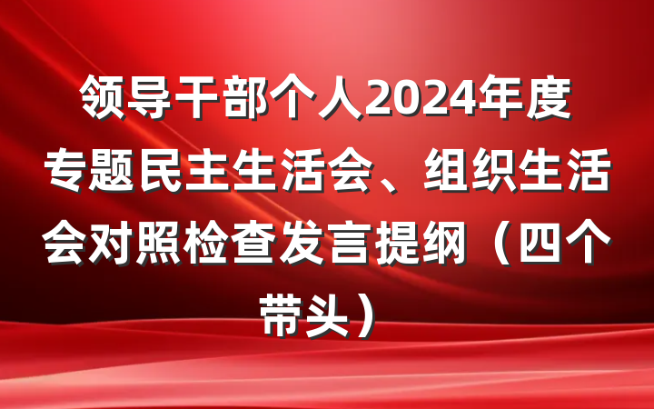 领导干部个人2024年度专题民主生活会、组织生活会对照检查发言提纲（四个带头）