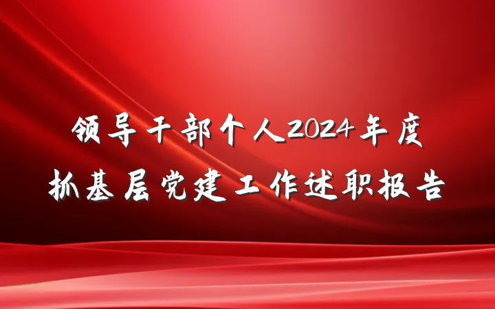 领导干部个人2024年度抓基层党建工作述职报告
