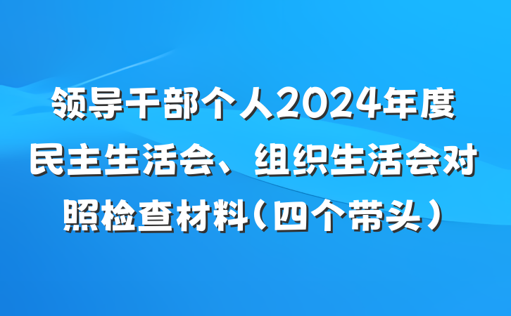 领导干部个人2024年度民主生活会、组织生活会对照检查材料（四个带头）