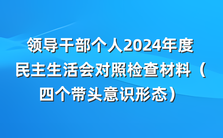 领导干部个人2024年度民主生活会对照检查材料（四个带头意识形态）