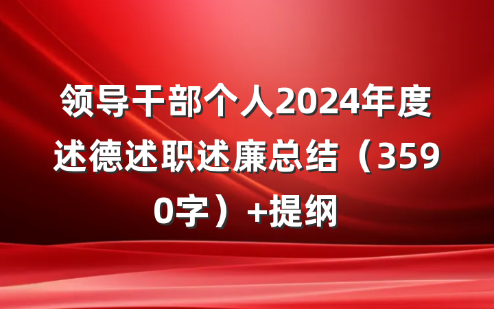 领导干部个人2024年度述德述职述廉总结（3590字） 提纲