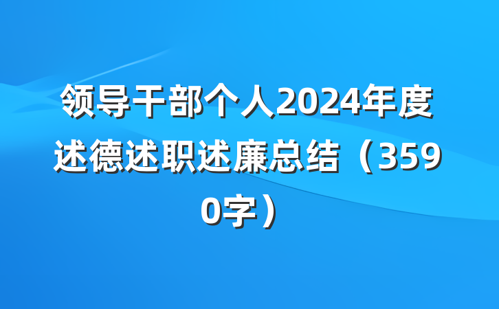 领导干部个人2024年度述德述职述廉总结（3590字）