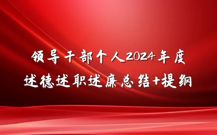 领导干部个人2024年度述德述职述廉总结 提纲