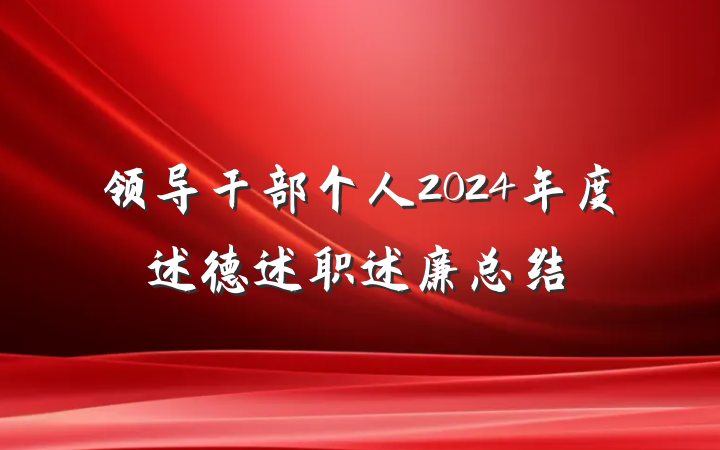 领导干部个人2024年度述德述职述廉总结
