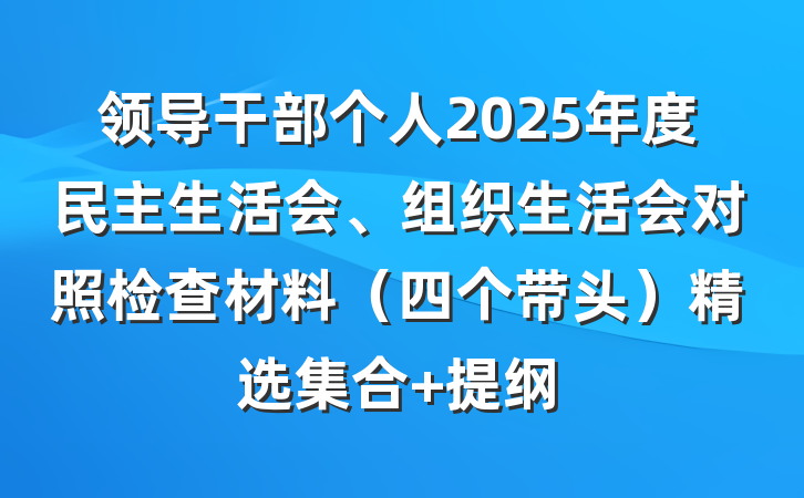 领导干部个人2025年度民主生活会、组织生活会对照检查材料（四个带头）精选集合 提纲