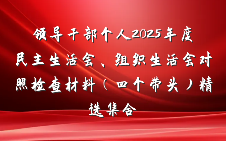 领导干部个人2025年度民主生活会、组织生活会对照检查材料（四个带头）精选集合