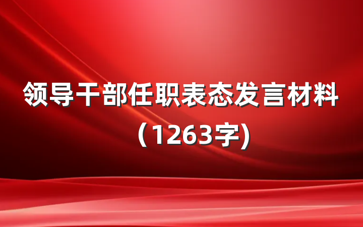 领导干部任职表态发言材料（1263字)