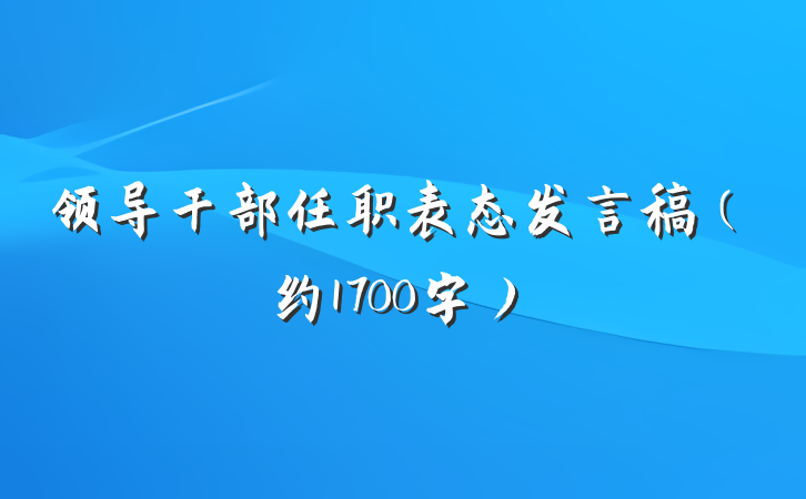 领导干部任职表态发言稿（约1700字）