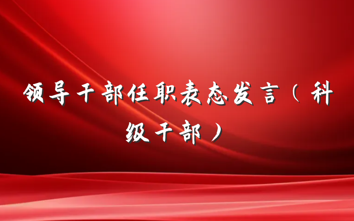 领导干部任职表态发言（科级干部）