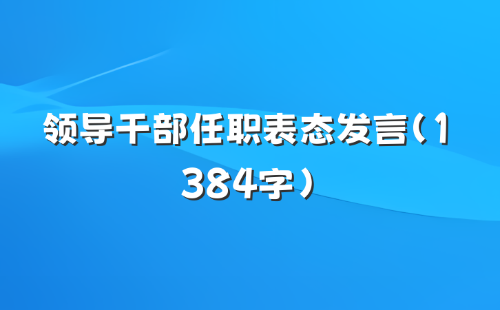 领导干部任职表态发言（1384字）