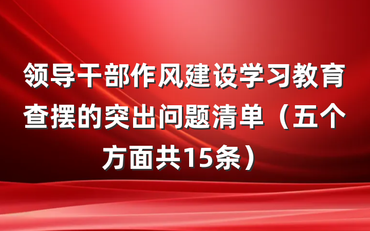 领导干部作风建设学习教育查摆的突出问题清单（五个方面共15条）