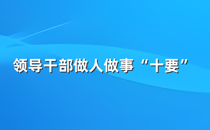 领导干部做人做事“十要”