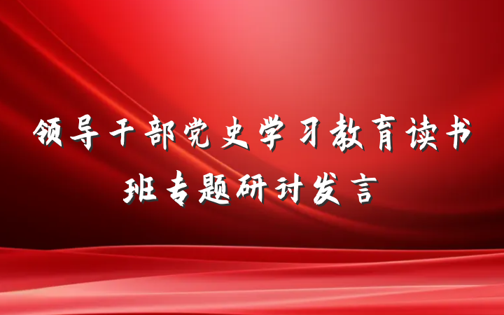 领导干部党史学习教育读书班专题研讨发言
