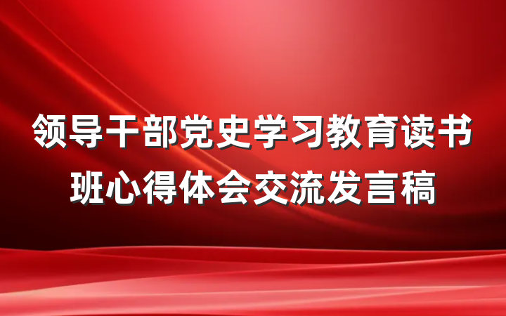 领导干部党史学习教育读书班心得体会交流发言稿