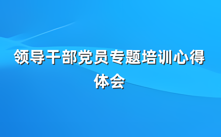 领导干部党员专题培训心得体会