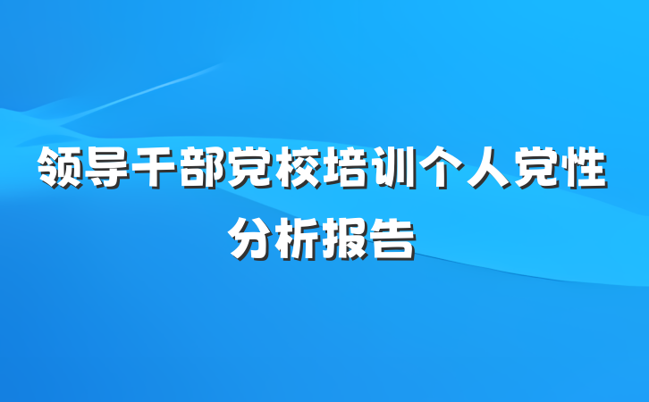 领导干部党校培训个人党性分析报告