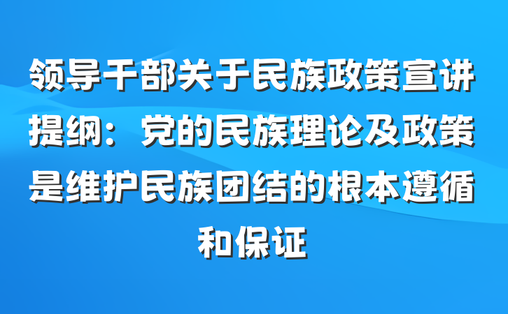 领导干部关于民族政策宣讲提纲：党的民族理论及政策是维护民族团结的根本遵循和保证