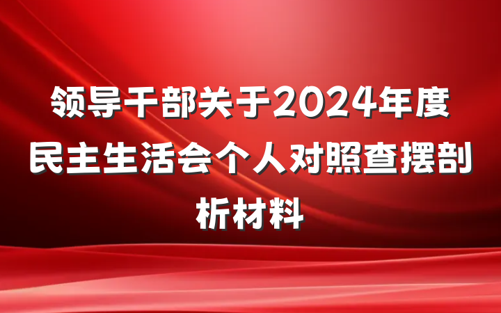 领导干部关于2024年度民主生活会个人对照查摆剖析材料