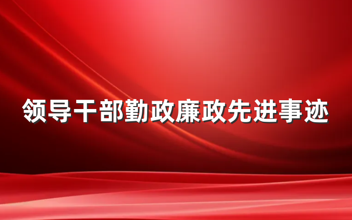 领导干部勤政廉政先进事迹