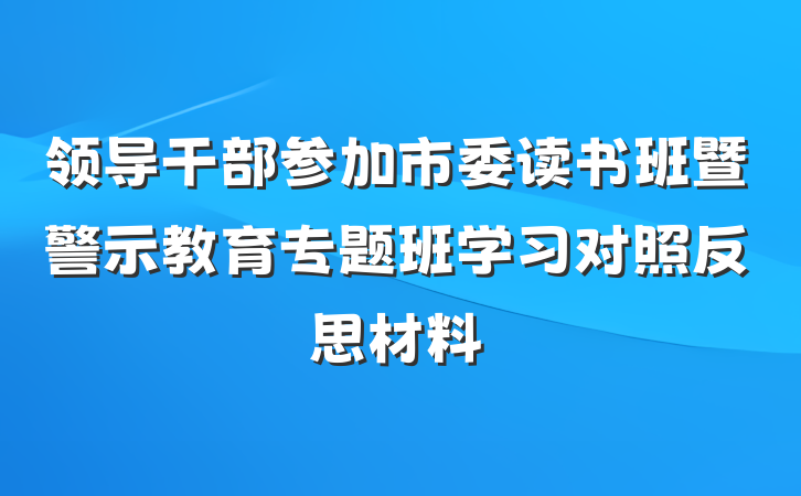 领导干部参加市委读书班暨警示教育专题班学习对照反思材料
